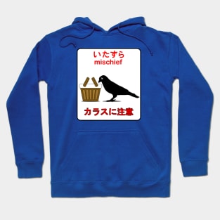 Mischief (いたずら) | Beware of Crows (カラスに注意) Hoodie